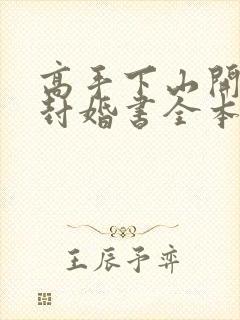 高手下山开局九封婚书全本txt下载