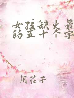 女孩缺火最吉利的五十个字