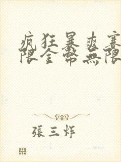 疯狂暴爽赛车无限金币无限钻石版