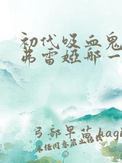 初代吸血鬼大姐弗雷娅哪一集出现