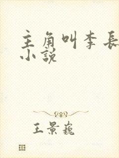 主角叫李长青的小说