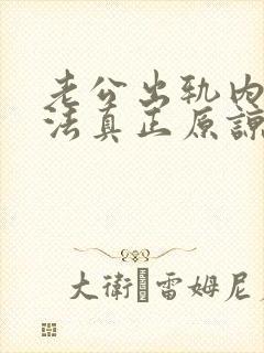 老公出轨内心无法真正原谅怎么办