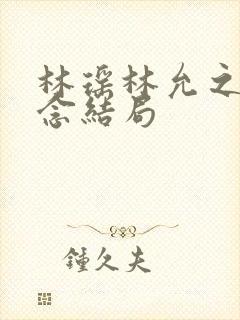 林瑶林允之李长念结局