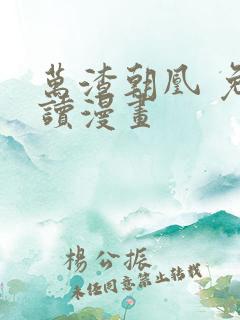 万渣朝凰 免费读漫画