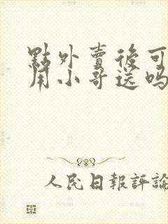 点外卖后可以不用小哥送吗