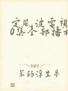 定风波电视剧40集全部播放