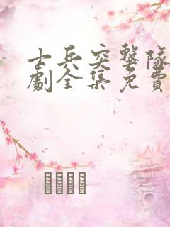 士兵突击队电视剧全集免费观看