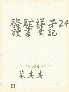 骆驼祥子24章读书笔记