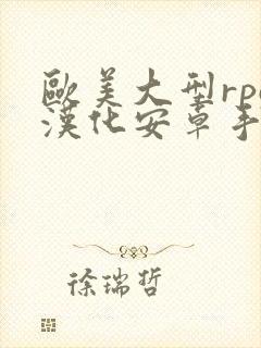 欧美大型rpg汉化安卓手游