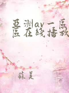 亚洲av一区二区在线播放