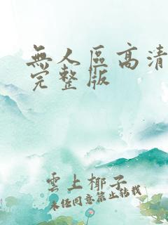 无人区高清免看完整版