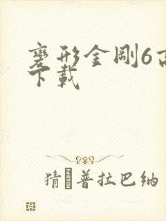 变形金刚6高清下载