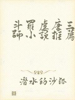 斗罗虐唐三杀大师小说推荐