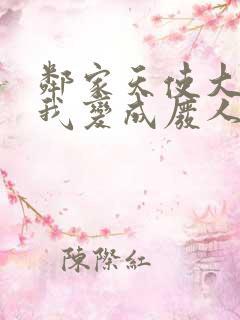 邻家天使大人把我变成废人这事小说