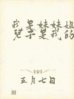 我是妹妹姐姐的儿子是我的侄子还是外甥