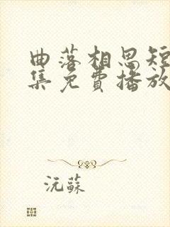 曲落相思短剧全集免费播放