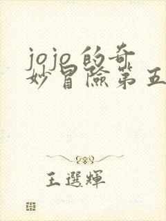 jojo 的奇妙冒险第五季