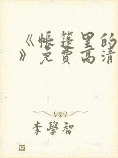 《帐篷里的秘密》免费高清在线观看