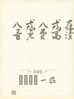 八戎八戎在线观看免费高清电视剧