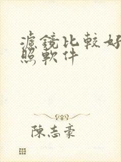 滤镜比较好的拍照软件