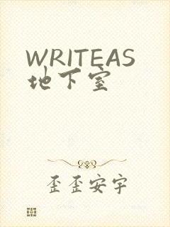 WRITEAS地下室