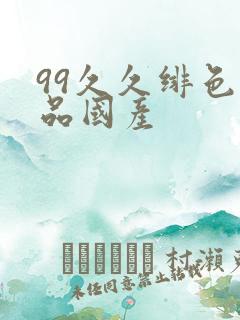 99久久绯色精品国产