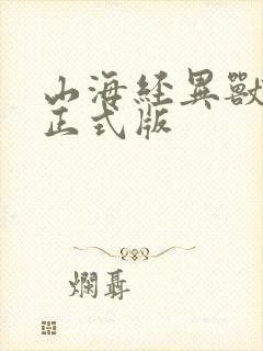 山海经异兽吞噬正式版