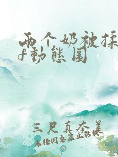 两个奶被揉gif动态图