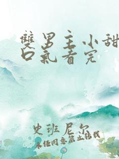 双男主小甜文一口气看完