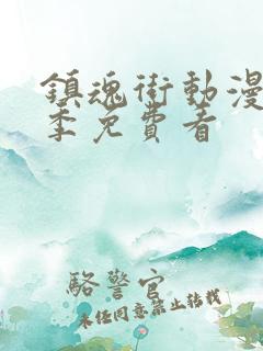 镇魂街动漫第四季免费看