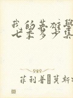 我的英雄学院第七季多少集