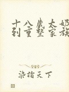 十八岁太奶奶驾到重整家族荣耀免费短剧