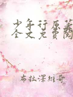 少年行原著小说全文免费阅读