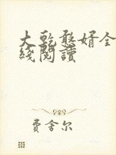 大乾憨婿全集在线阅读