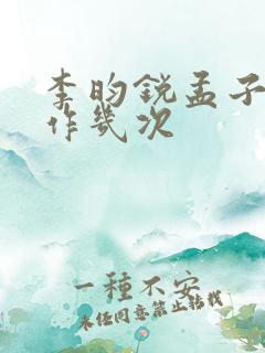 李昀锐孟子义合作几次