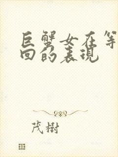 巨蟹女在等你挽回的表现