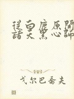 从白鹿原开始的诸天黑心师尊小说