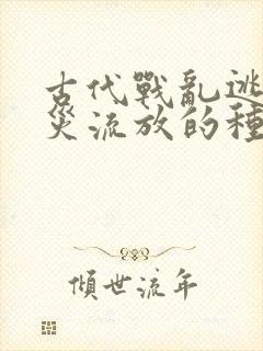 古代战乱逃荒天灾流放的种田文