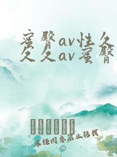 蜜臀av性久久久久av蜜臀人妻