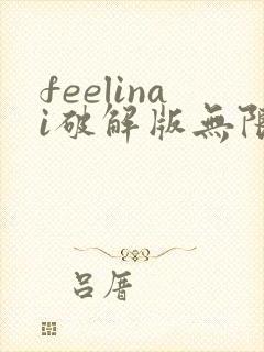 feelinai破解版无限钻石