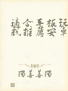 适合平板玩的游戏推荐安卓