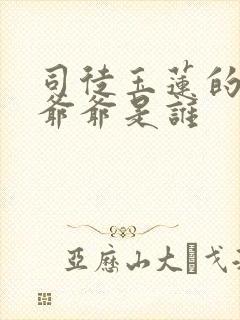 司徒玉莲的父亲爷爷是谁