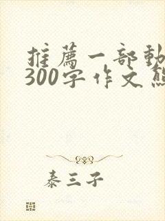 推荐一部动画片300字作文熊出没