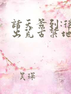 诸天签到:从爬出荒古禁地开始