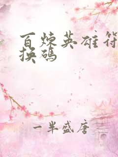 百炼英雄符文兑换码