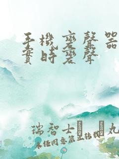 手机变声器免费实时变声