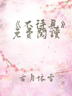 《不待见》全文免费阅读