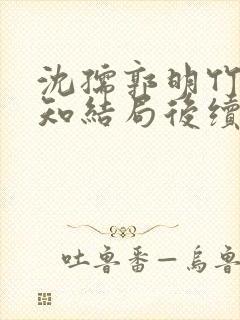 沈孺郭明竹陆承知结局后续