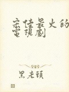 宋佳最火的5部电视剧