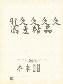 91久久久久久国产精品